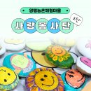 산음마을 | [공지] 양평농촌체험마을 사랑봉사단 2탄ㅣ씨엘의집 봉사활동 후기