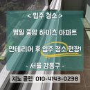 효성 중앙하이츠아파트 | 서울 강동구 명일중앙하이츠 아파트 인테리어 후 입주 청소 후기! 입주 청소 깨끗하게 잘하는 곳!?