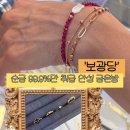 수미쥬얼리 | 수원 금은방 《보광당》 🪎 팔찌 + 순금 반지 구매 후기┃전국 몇 없는 순금 99.9% 취급 안성귀금속점 추천