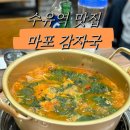 (주) 마포감자국 | 수유 4.19 맛집 국물이 맛있는 마포감자국 내돈내산 후기