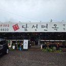 남포면옥서1리마을회관 | 대구 달성맛집 달성면옥 시원한 꿩냉면과 부드러운 갈비탕