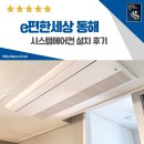 e-편한세상 | e편한세상 동해 시스템에어컨 설치 후기