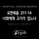 34. 요한복음 21:1-14 너희에게 고기가 있느냐_153마리의 물고기를 잡게 하심 이미지