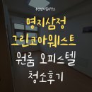 삼정그린코아경로당 | 부산 원룸 입주청소｜명지 오피스텔 이사청소 명지삼정그린코아웨스트 청소 후기