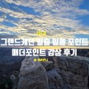 일출환경 | 미국 그랜드캐년 일출 일몰, 매더포인트 감상 후기