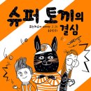 토끼슈퍼