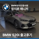 매니져카모터스 | BMW 삼천리모터스 안양전시장 딜러 520i 주말에도 문제없이 출고