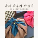 외국인 관광객 체험 추천, 대구 한복 새활용 공방 감주머니 원데이 클래스 후기