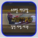 [ 김천 스크린 야구장 ] 리얼 스크린 야구존 재미있다