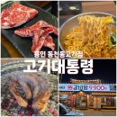 [용인 동천동고기집] 고기리 근처 대형 소고기집, 고기대통령