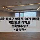 르엘 | 서울입주청소 청담르엘 신축아파트 후기