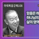 “박영선목사마태복음강해108" 📖 "믿음은 하나님의 뜻 안에서 하나님의 보상을 기대하는 삶의 영역의 변화입니다." 이미지