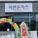 바른돈카츠(혁신직영점)
