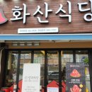 화산식당 이미지