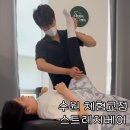 스트레치베어 | 수원 체형교정 잘하는 곳 인계동 스트레치베어 솔직 방문 후기