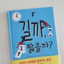 지엔바 | 그림책 ] 길까, 짧을까?