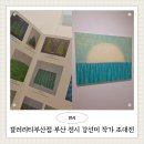 전북대학교 교육대학원 | 갤러리티부산점 부산 전시 강선미 작가 초대전 멈춤의 시간 다시 시작