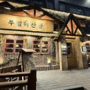 부엉이산장당산점 이미지