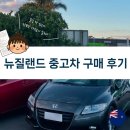 J-motors | *스압주의* 뉴질랜드에서 중고차 구매 후기 (가격 네고, 과정, 체크리스트 무료공유 다운로드, 주의할점...