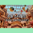정자동 복합시설_b1~15층 | 수원 스타필드 즐기기, 놀거리, 별마당 도서관