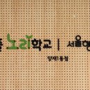 서리풀노리학교 이미지