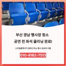 부산 경남 행사장 청소 공연 전 좌석 클리닝 완료!