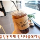 언니네골목다방