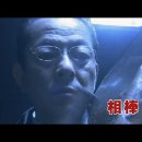 [일드] 파트너(아이보. 相棒) 시즌7. 제18화. 미즈타니 유타카. 테라와키 야스후미 - 일본가이드의 방 이미지