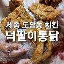 덕팔이통닭 - 공주시 번영1로 67 | 도담동 치킨) "덕팔이통닭"추억의 옛날통닭 먹어봤어요.솔직후기