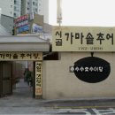 가마솥 시골추어탕