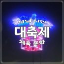 유엔젤(주) | 신유 김희재와 함께하는 성남 시민 체육 문화 대축제 소개