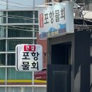 큰집포항물회