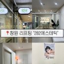 상남동250 | 창원 리프팅_상남동 282에스테틱 / 풀업팅으로 팔자 리프팅 받고 온 추천 후기