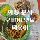 그오빠네 | 화정 로데오 분식집 오빠네옛날떡볶이 우볶이+매운소스 추천