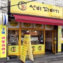 선비꽈배기