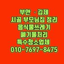 환경교육(음식물 폐기물 처리) | 부안 집정리 시골 주택 음식물쓰레기 폐기물처리 수거 김제 특수청소업체
