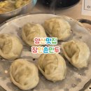 양산 손만두와 칼국수 맛집 장인손만두 내돈내산