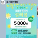 구의 이스트폴 봄맞이 행사 총정리