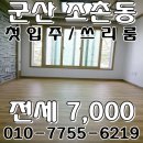 KT 동군산지사 | 군산시 조촌동에 깔끔한 주인세대(쓰리룸)이 2층, 3층에 나왔어요. 전세 7,000 - NO. 427