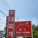 본가 부대찌개 이미지