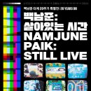 [2026/ 03/ 24(화)] 백남준 타계 20주기 특별전 오프닝 리셉션 초대 (5명) 이미지