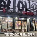 착한장어소고기무한리필직판장 | [오산/세마역] 착한장어소고기무한리필 오산점 솔직후기
