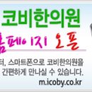 코비한의원 이미지