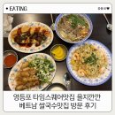 을지식당가 | 영등포 타임스퀘어맛집 : 을지깐깐 베트남 쌀국수맛집 방문 후기