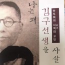 북한에서 알던 사실-김구는 공산주의자들에게 변절해서 그의 호위군인에 의해 암살당했다(김태산) 이미지