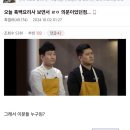 흑백요리사 최대의문 이미지