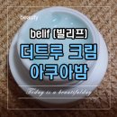 늘빛유통 | 빌리프 더트루 크림 아쿠아밤 (belif 수분크림추천) - 시원한향,촉촉한수분감!!