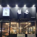 하늘고기 | [영종 하늘도시] 구워주는 고기 맛집 월돈 솔직후기