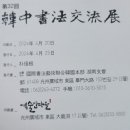32회 한중 서법 교류전 이미지