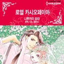 [COMIC] 로열 카시오페이아 - 나루카미 유타, 다니 콜린스 ---有 이미지